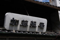 薬局