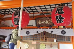開運、厄除