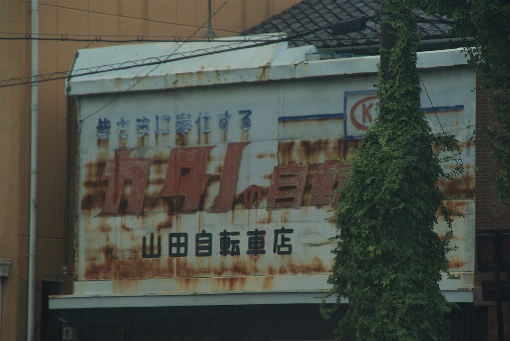 山田自転車店
