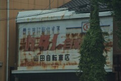 山田自転車店
