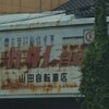 山田自転車店