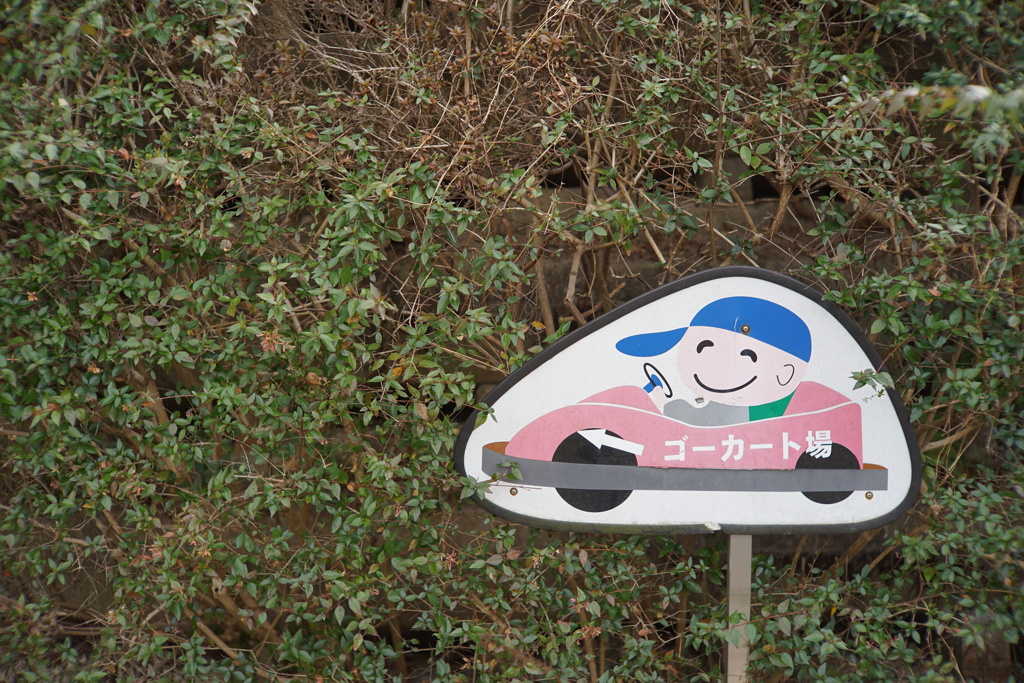 ゴーカート場は近い