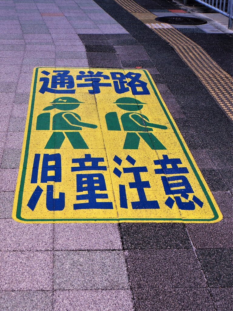 児童注意