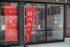 ロバのパン