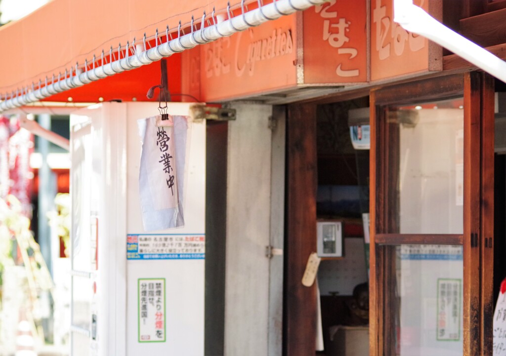 営業中