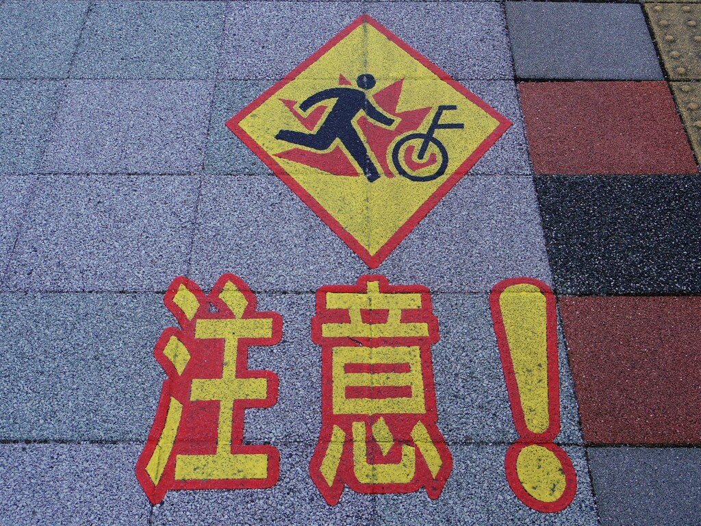 注意！