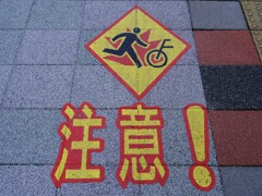 注意！