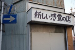 新しい感覚の店