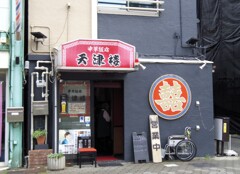 街中華