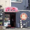 街中華