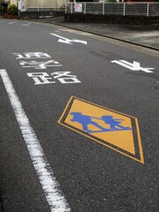 通学路