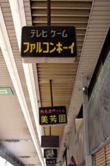アーケード