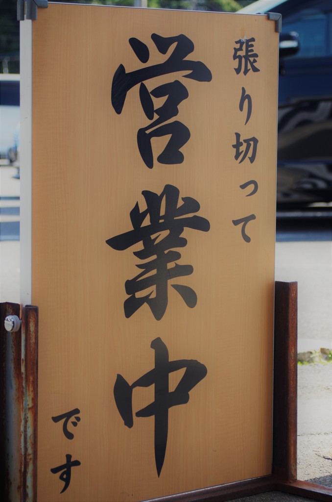 張り切って？