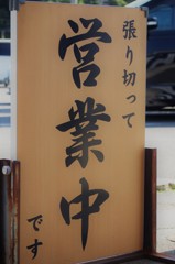 張り切って？