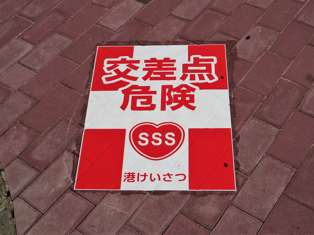 交差点危険