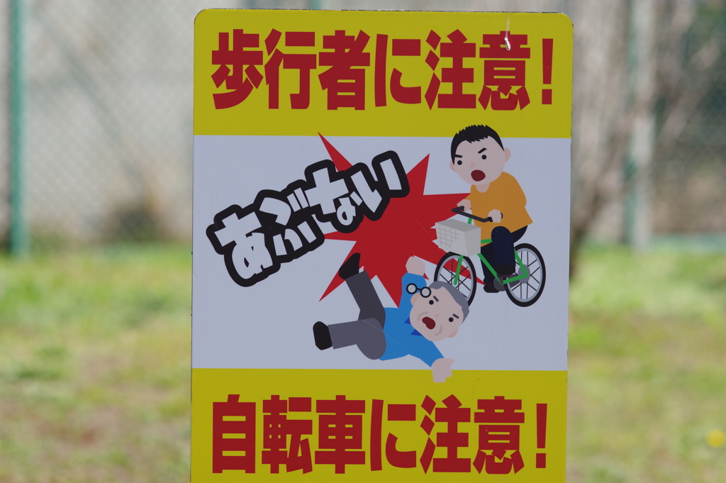 あぶない