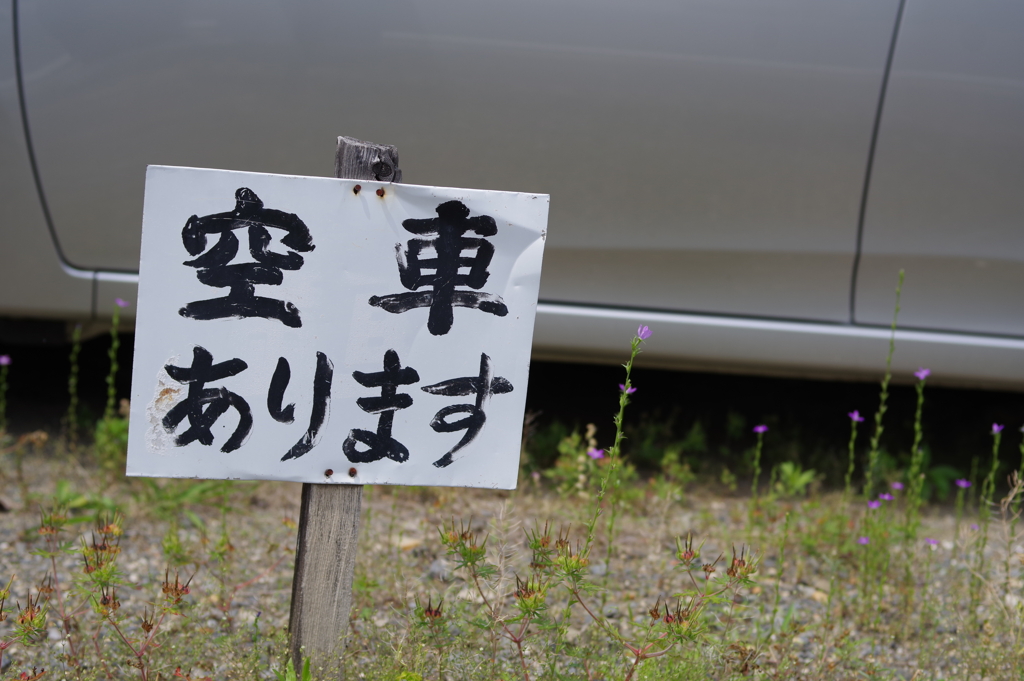 ？空車あります？