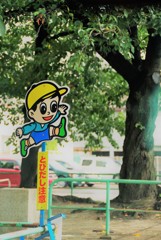 とびだし注意