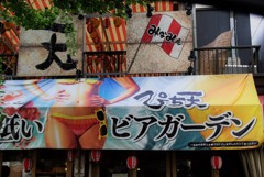 来年の夏まで、お・あ・ず・け