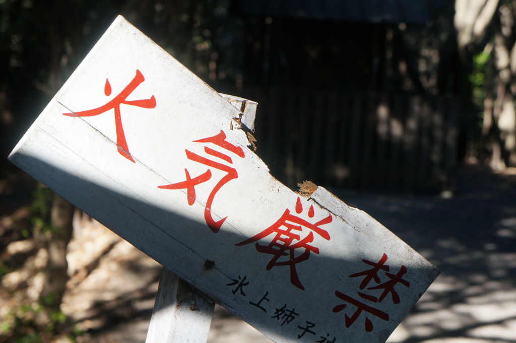 火気厳禁