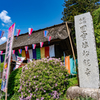 塩船観音寺（1）