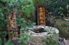 古銭形水鉢