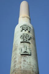 日露戦争激戦区　203高地