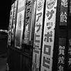 ロートルの夜