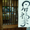初詣のあとで。。。