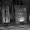 古着