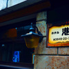 港町ホテル