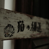 猫の細道