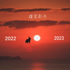 2023　謹賀新年