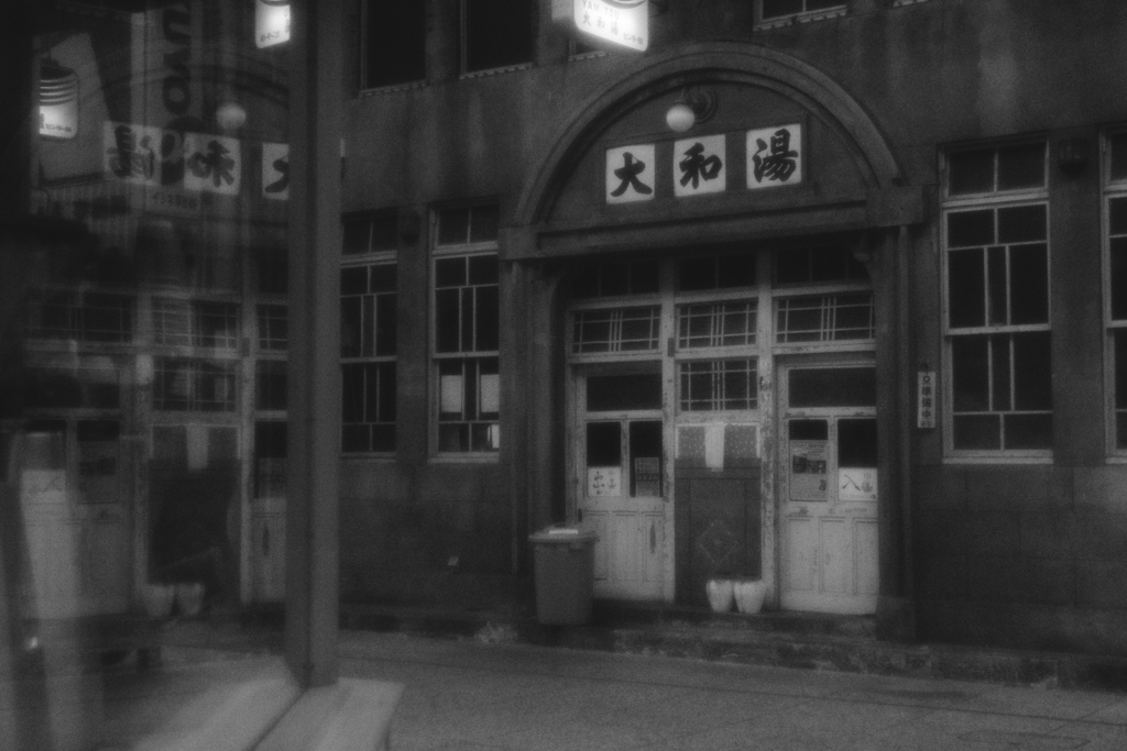 大和湯