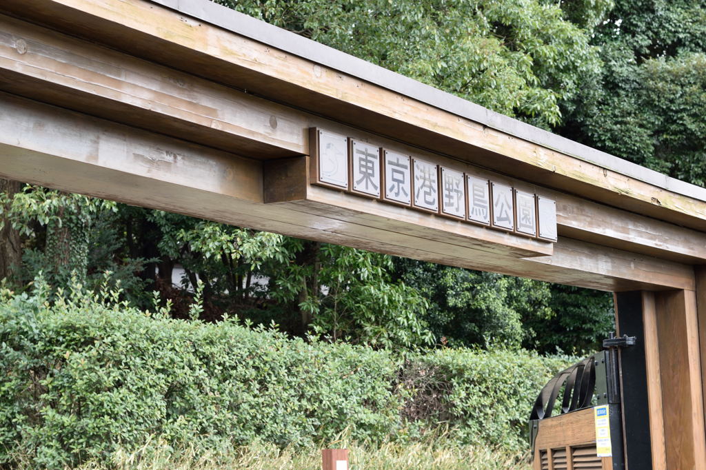 東京港野鳥公園入口