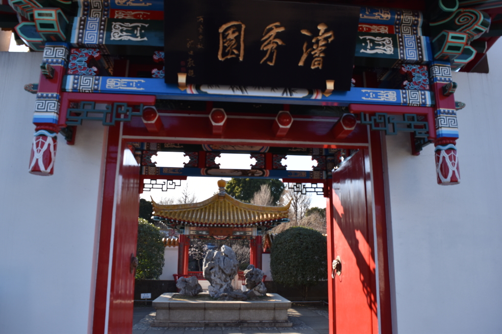 川崎　大師公園　瀋秀園