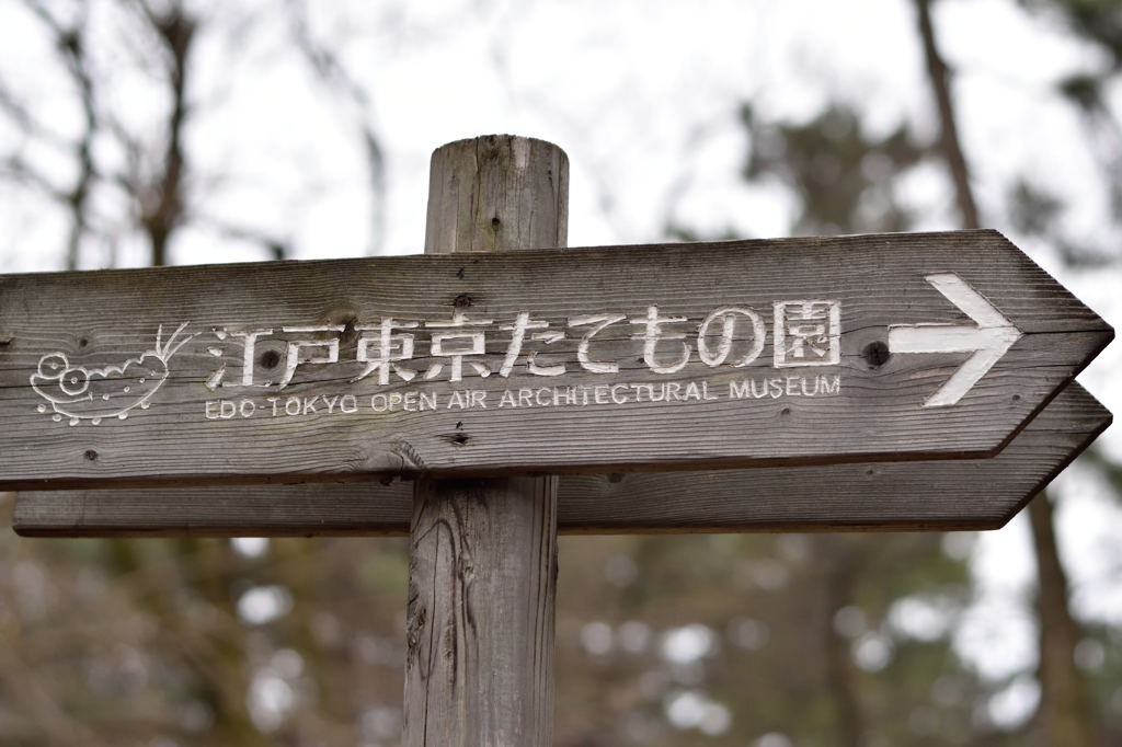 江戸東京たてもの園