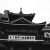 大須観音