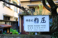 指圧？