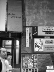 狸小路と。。。