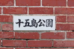 十五島公園