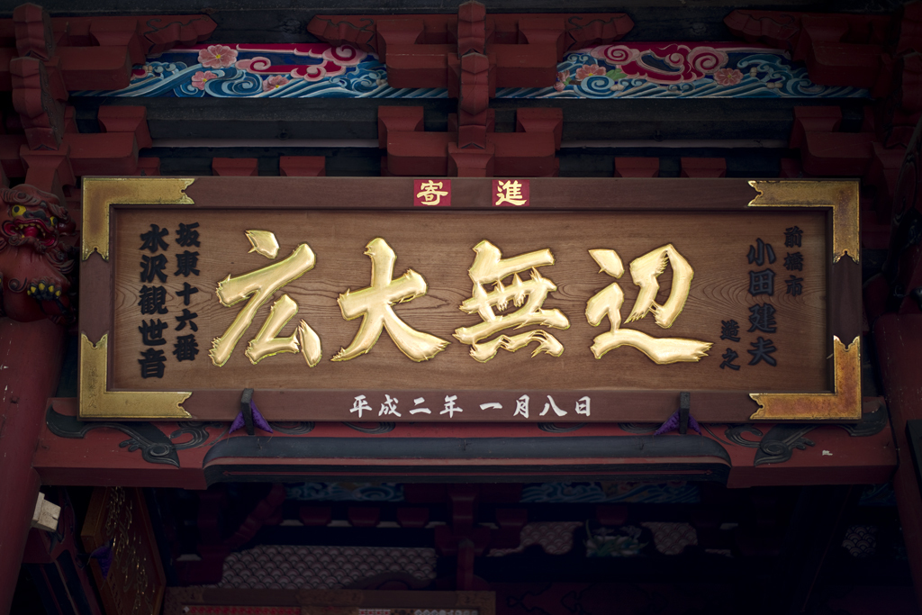 水澤寺