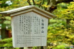 七福神山の看板