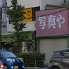 写真やさん.