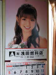 浅田燃料店のカレンダー