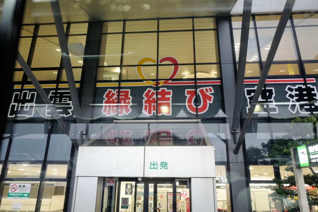 出雲縁結び空港