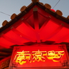 南京町