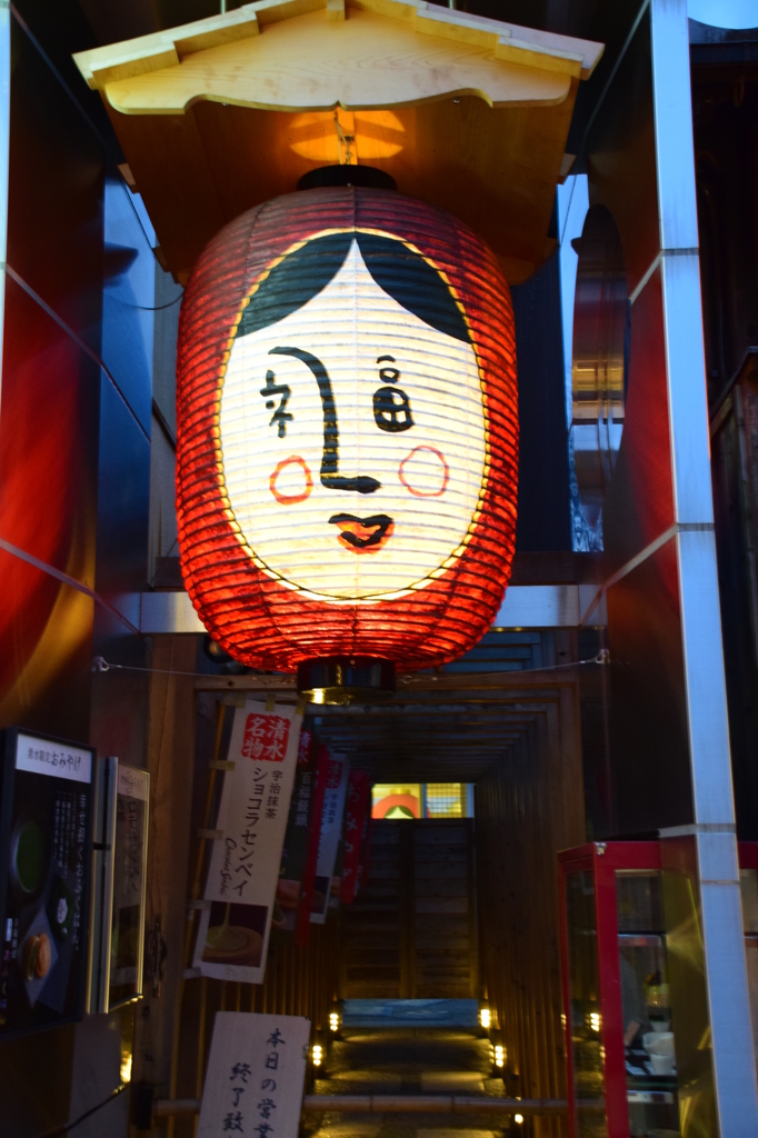 おいでやす