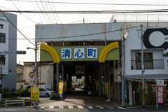 清心町