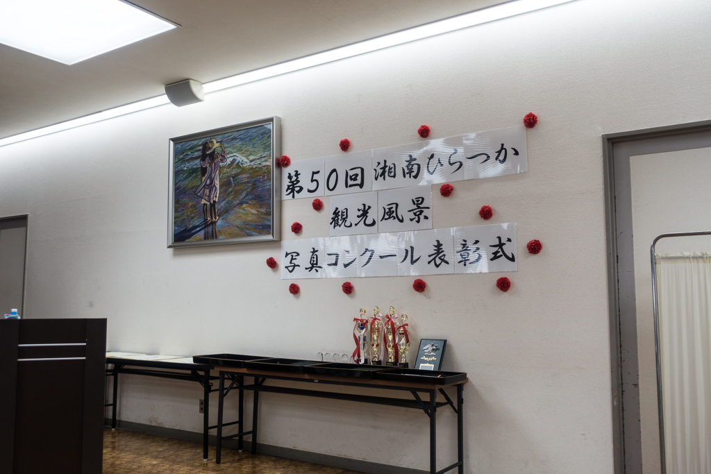 第50回　湘南ひらつか観光風景写真コンクール表彰式